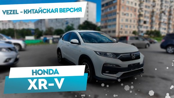 Мини-обзор Honda XR-V | Китайский японец