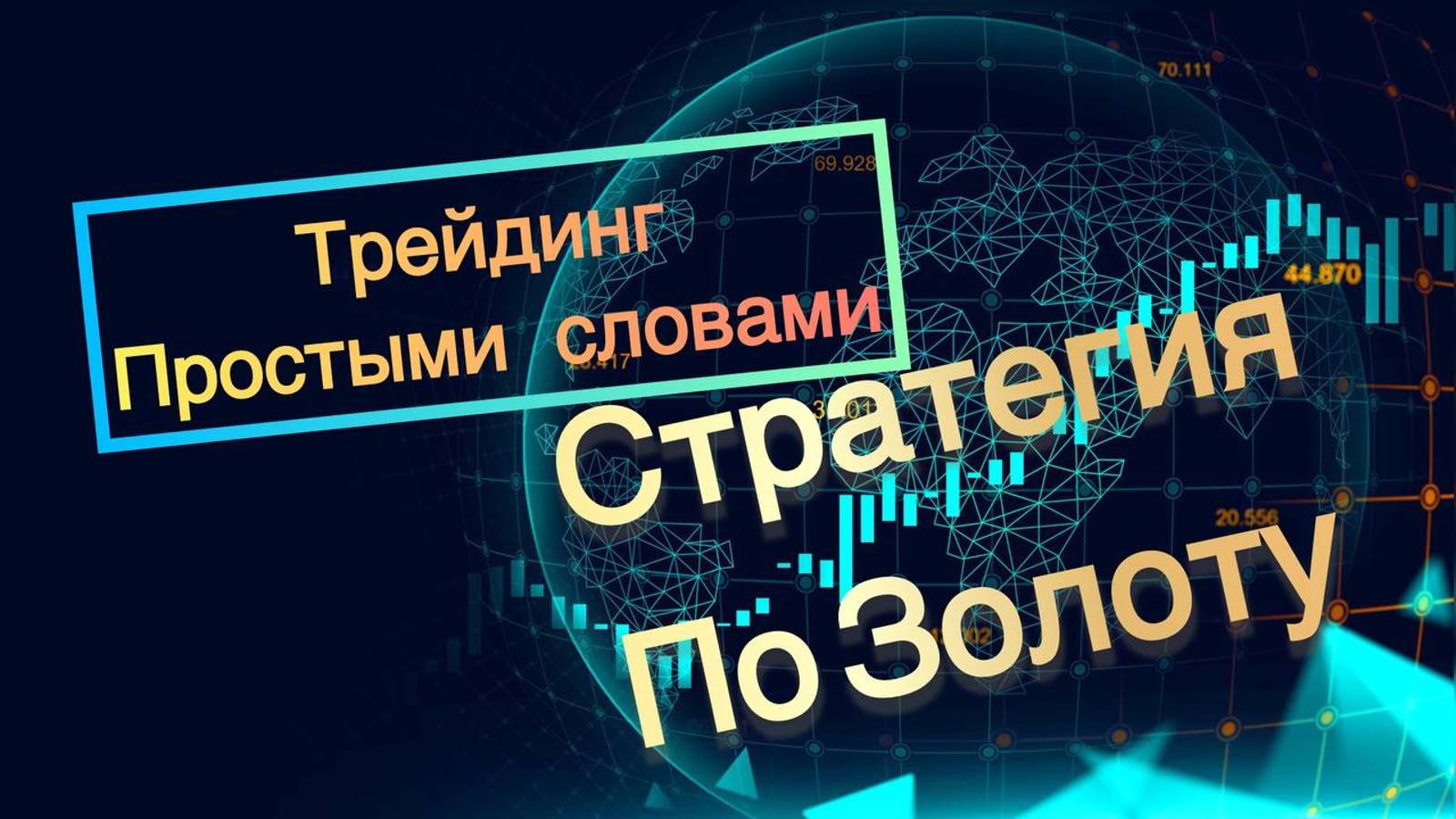 Трейдинг простыми словами #Скальпинг по #Золоту