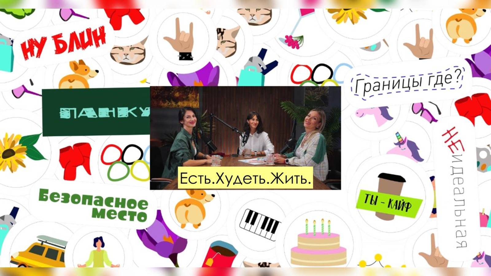 Есть.Худеть,Жить.