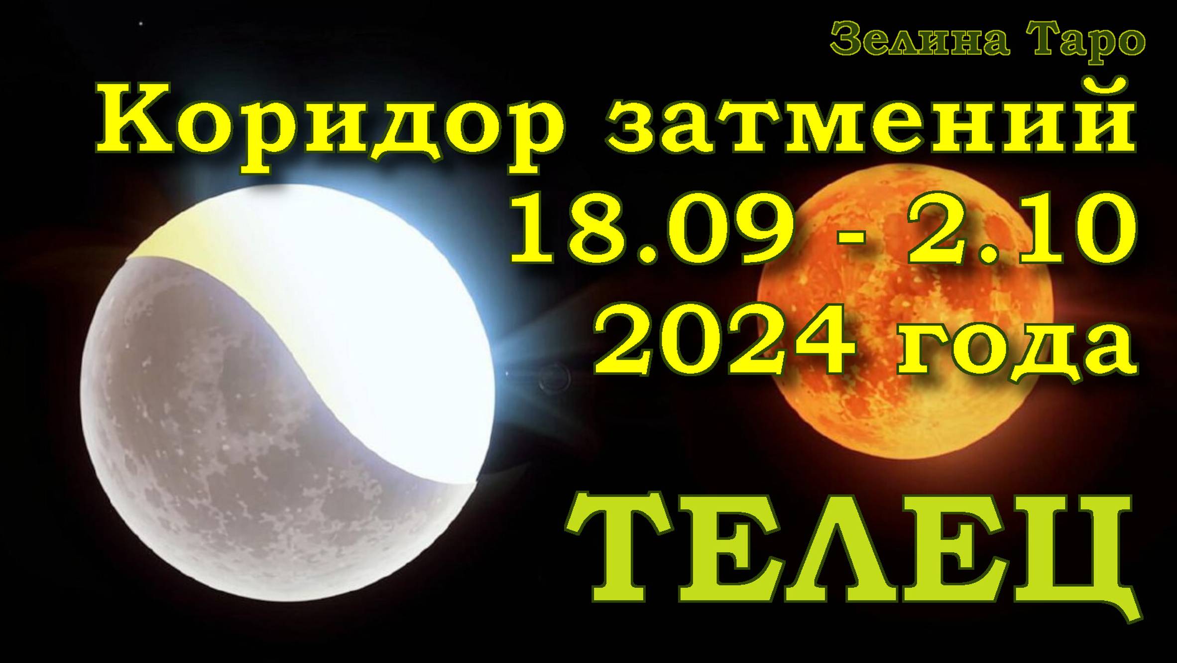 ТЕЛЕЦ | Коридор затмений с 18 сентября по 2 октября 2024 года | Таро прогноз