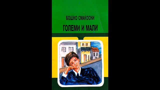 Големи и мали, Глава 16 смотреть онлайн