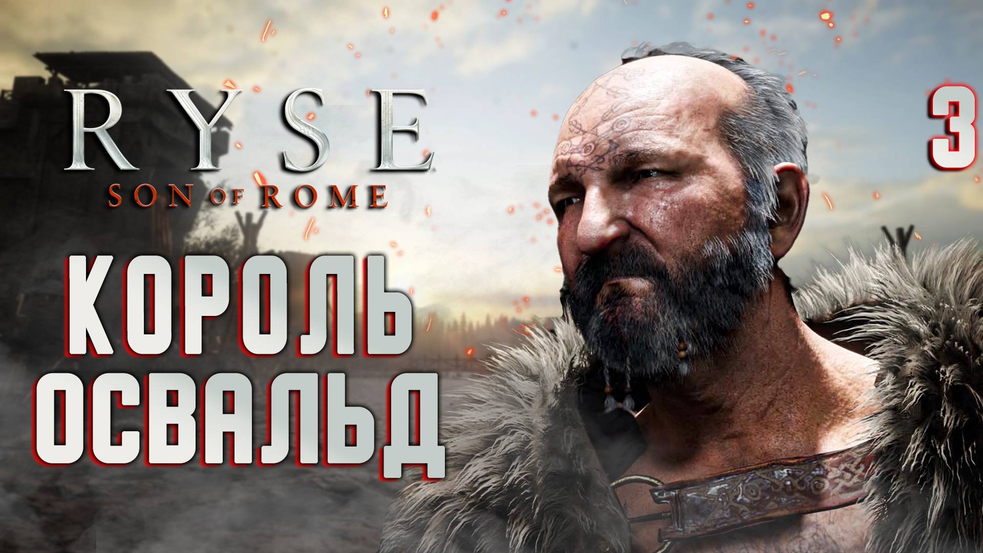 КОРОЛЬ ОСВАЛЬД / Ryse Son of Rome Прохождение #3 смотреть онлайн
