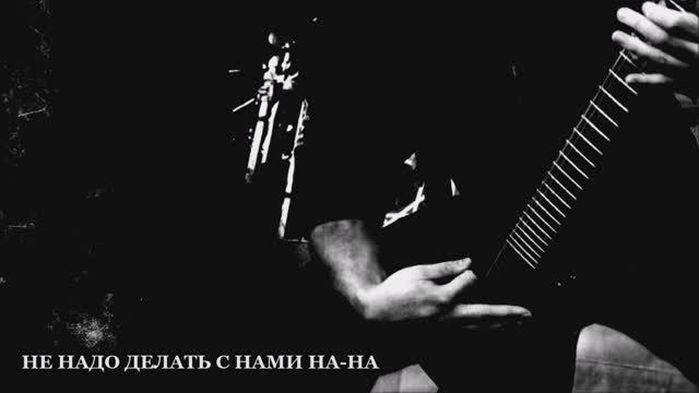 Валерий Горбачёв - НЕ НАДО ДЕЛАТЬ С НАМИ НА-НА смотреть онлайн