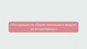 07. Сборка напольного модуль на эксцентриках