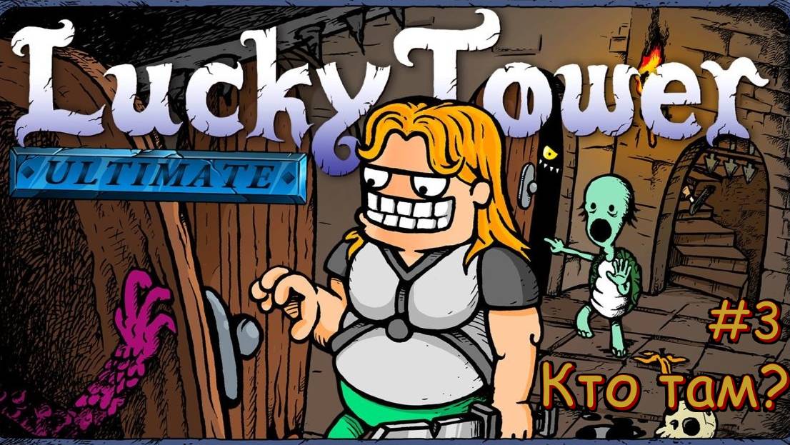 Lucky Tower Ultimate. Кто там? #3