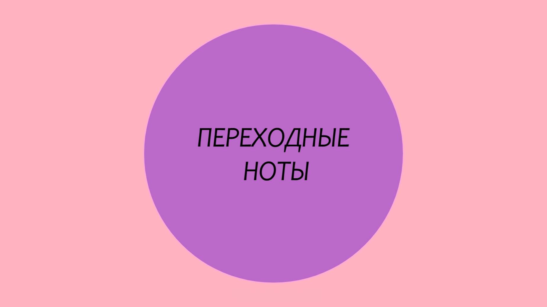 ПЕРЕХОДНЫЕ НОТЫ