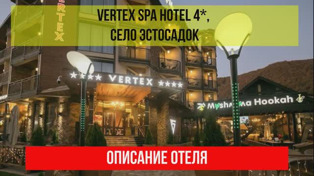 ГОСТИНИЦА VERTEX SPA HOTEL 4* в Эсто-Садке, описание отеля смотреть онлайн
