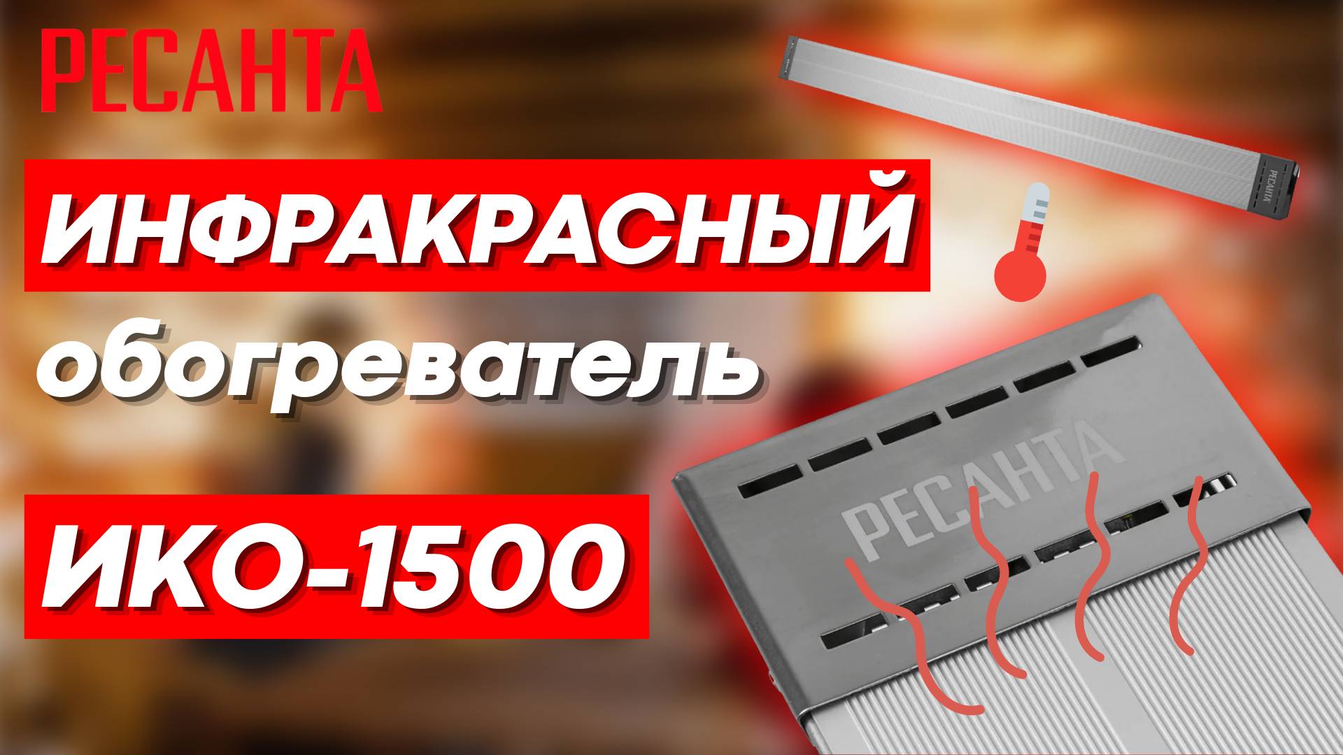 Работа инфракрасного обогревателя РЕСАНТА ИКО-1500 смотреть онлайн