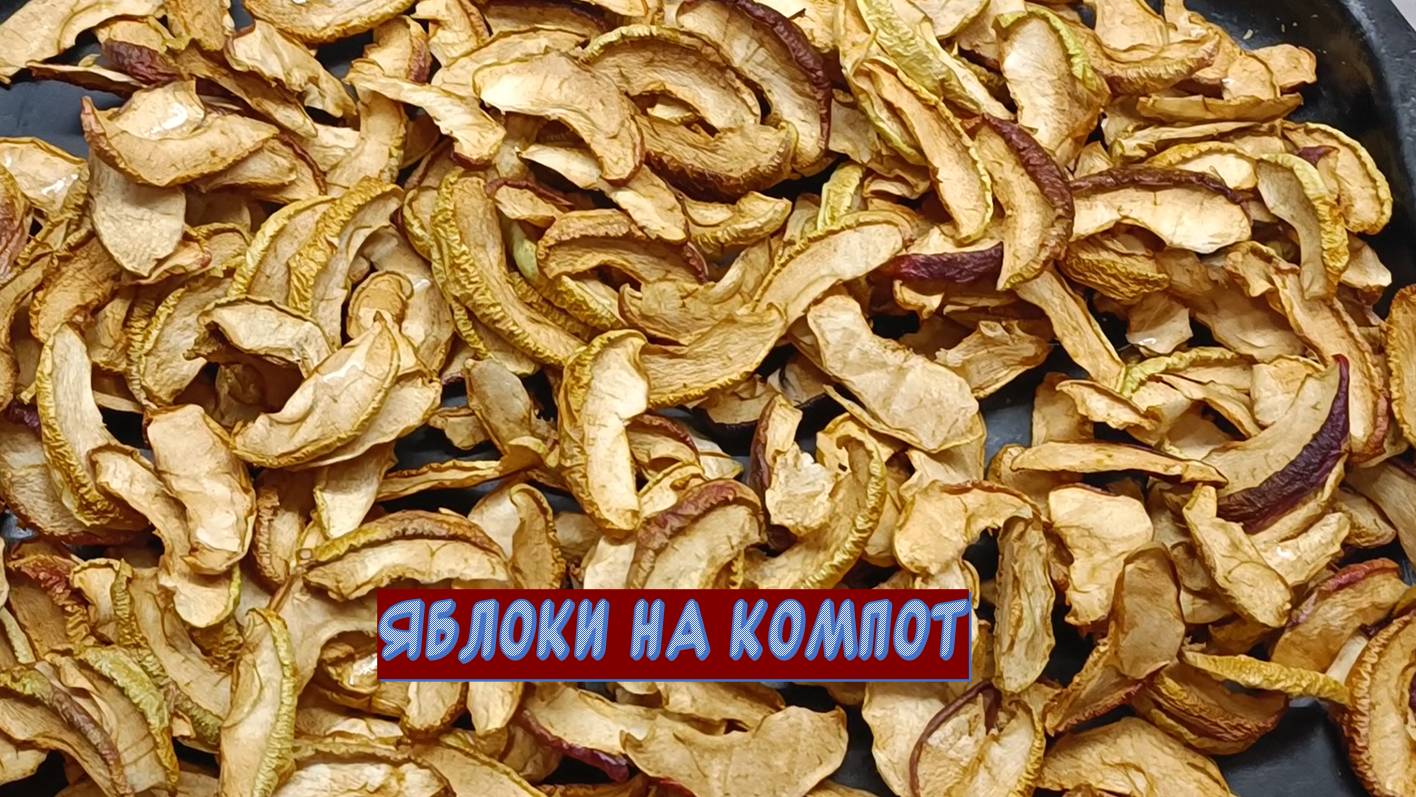 Как мы сушим яблоки в сушилке на компот смотреть онлайн
