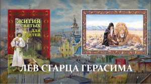 11. Жития святых для детей - Лев старца Герасима