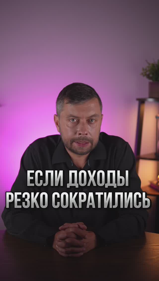 Сделайте это, если доходы резко сократились #романфад смотреть онлайн