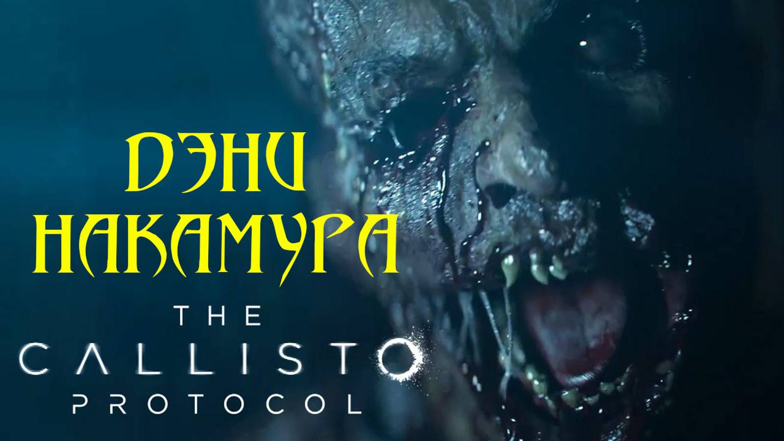 The Callisto Protocol