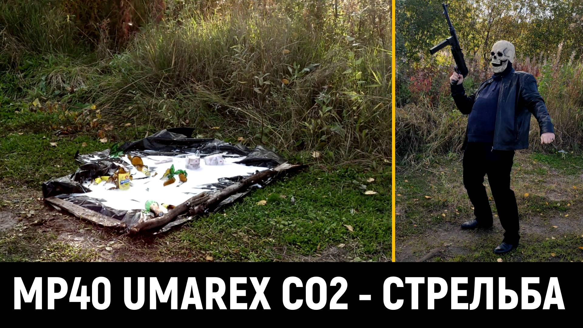 MP-40 UMAREX - СТРЕЛЬБА ПО РАЗРУШАЕМЫМ ОБЬЕКТАМ + ЗАМЕРЫ СКОРОСТИ смотреть онлайн