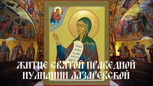 Житие святой праведной Иулиании Лазаревской смотреть онлайн