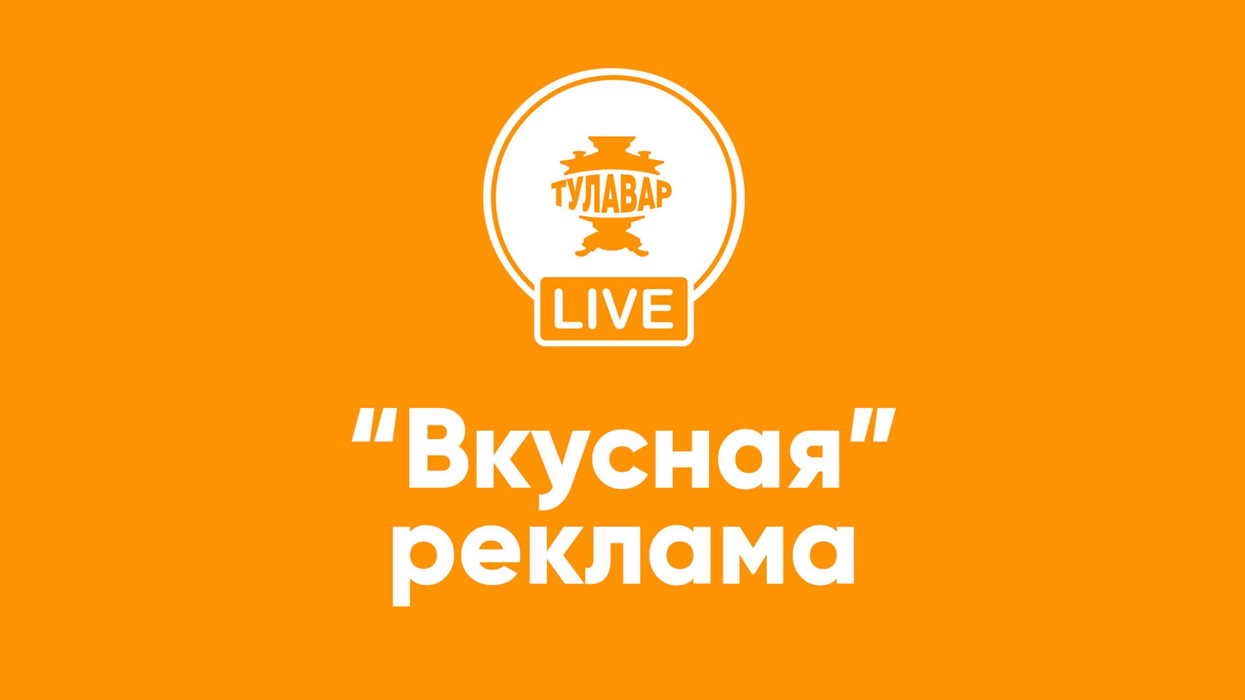 Прямой эфир Тулавар: Русская реклама смотреть онлайн