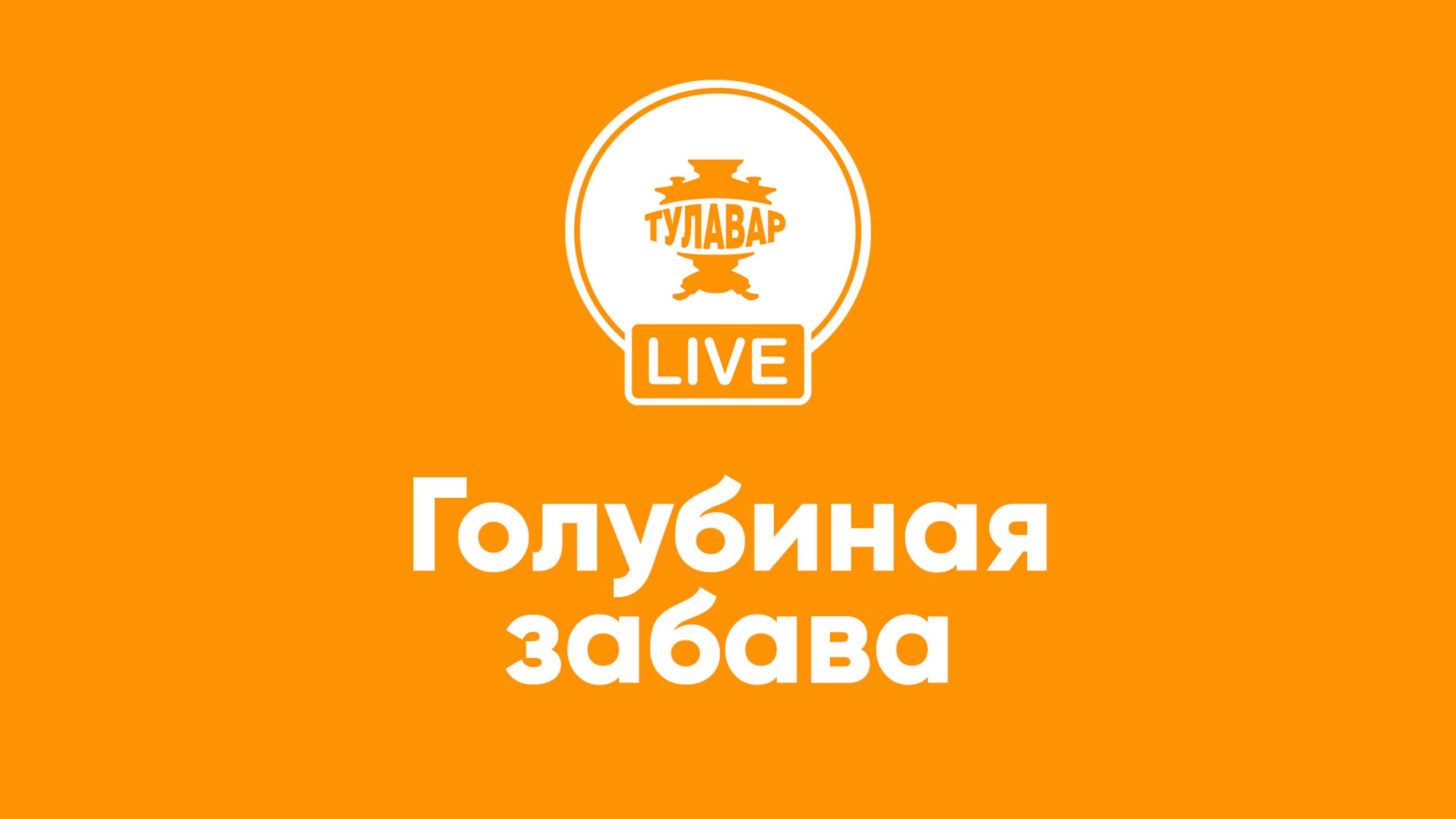 Прямой эфир Тулавар: История разведения голубей смотреть онлайн