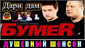 ГРУППА  БУМЕR. ДАРИ ДАМ. 2024