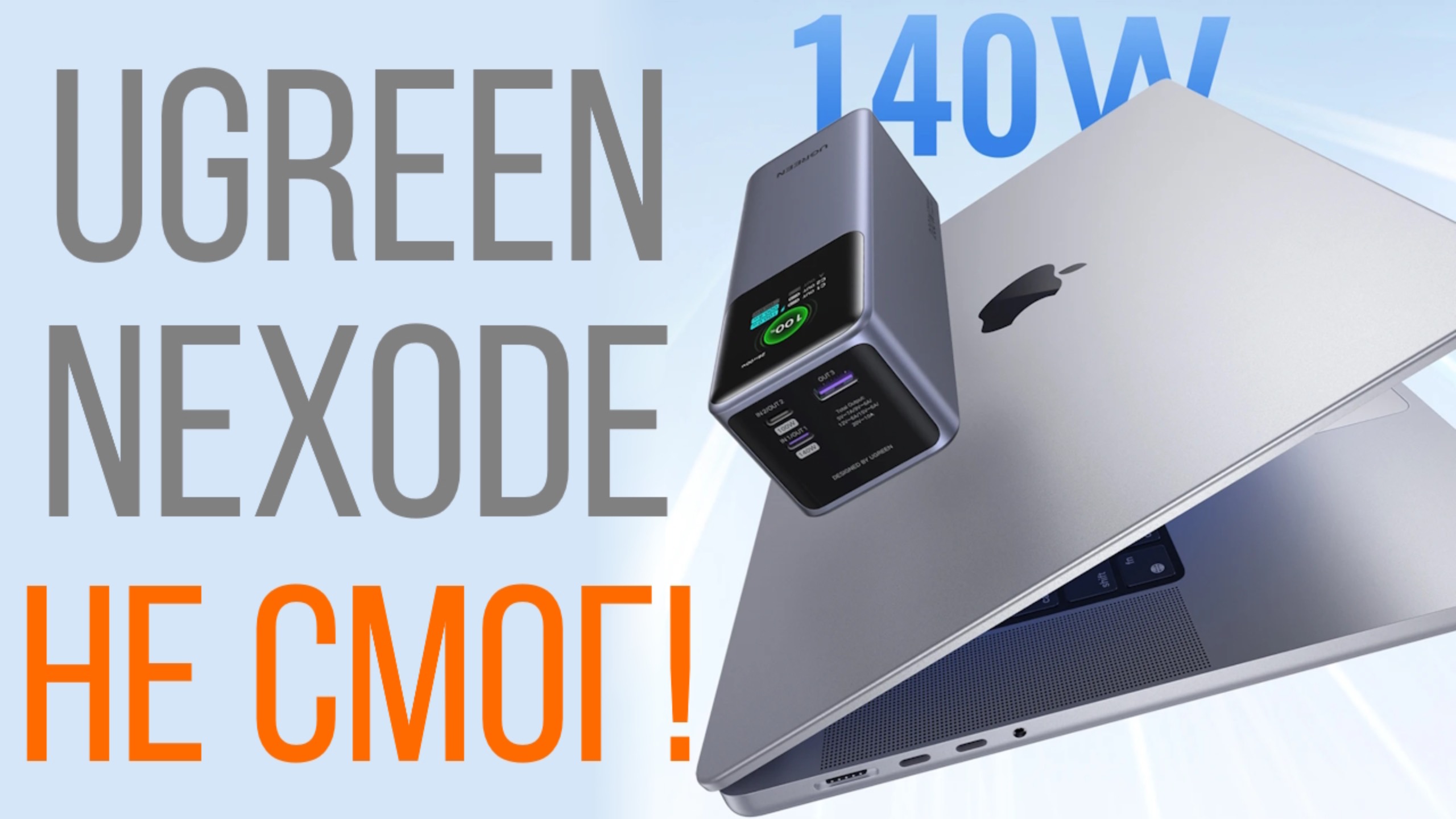 Особенность №1 PowerBank Ugreen Nexode 200W 25000mAh резко сбрасывает процент заряда смотреть онлайн