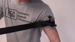 Наложение турникета ТБС на руку, самопомощь