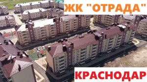 ЖК «ОТРАДА»  Краснодар