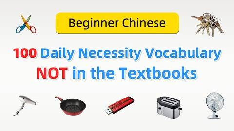 Beginner Chinese_ 100 Daily Necessities Vocabulary You May Not Learn in Chinese Textbooks смотреть онлайн