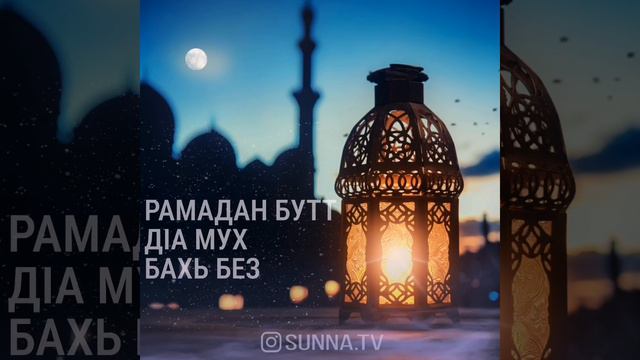 ЛЕИД ХЬЕХАМ РАМАДАН БУТТ ДIА МУХ БАХЬ БЕЗ МАРХИ БУТТ смотреть онлайн