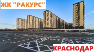 ЖК «РАКУРС»  Краснодар