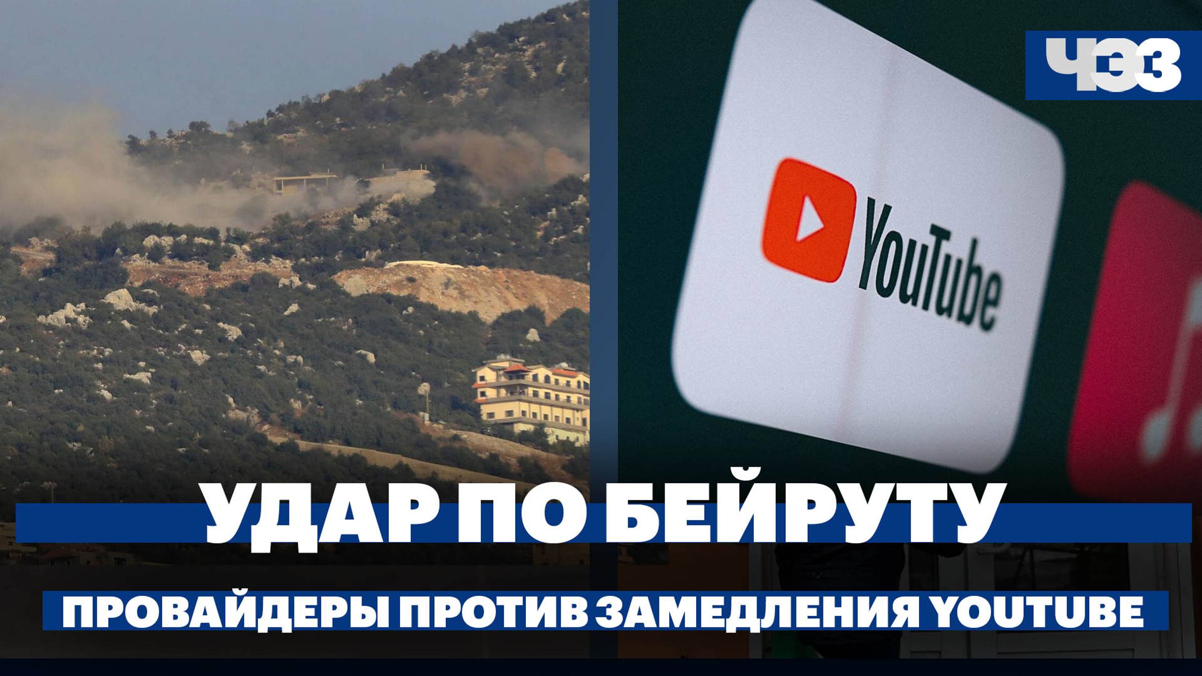 Израиль нанес удар по Бейруту, провайдеры пожаловались в ФАС на принудительное замедление YouTube
