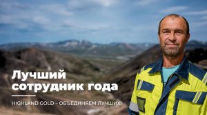 ЛУЧШИЙ СОТРУДНИК ГОДА | СЕМЁН ГОЛУБЕВ