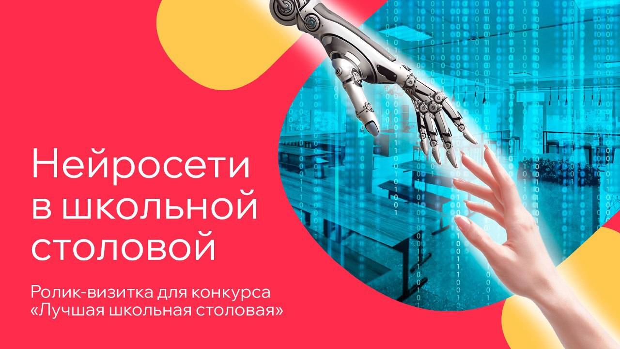 Нейросети в школьной столовой. Ролик-визитка для Всероссийского конкурса "Лучшая Школьная Столовая" смотреть онлайн