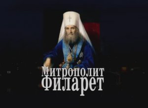 Митрополит Филарет Московский. О. Артемий Владимиров. Лекция цикла «История рус. религиозной мысли».