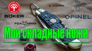 Мои складные ножи