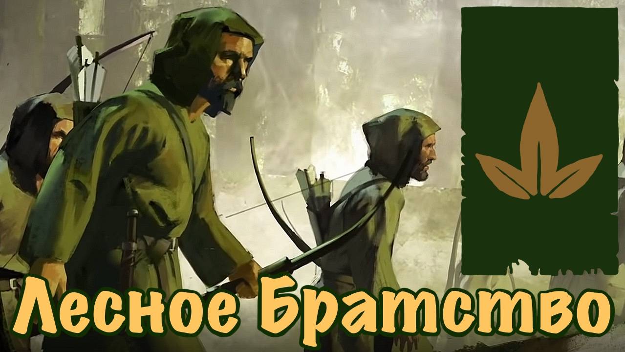 Лесное Братство в игре Mount and Blade 2 Bannerlord смотреть онлайн