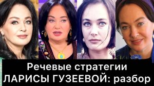 ЛАРИСА ГУЗЕЕВА и её РЕЧЕВЫЕ стратегии РАЗБОР