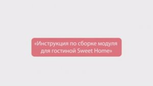 09. Сборка модуля для гостиной Sweet Home