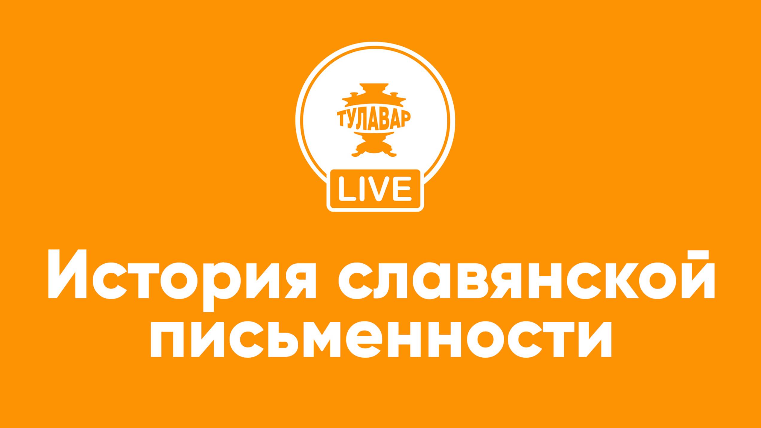 Прямой эфир Тулавар: История славянской письменности смотреть онлайн
