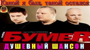 ГРУППА БУМЕR.КАКОЙ Я БЫЛ , ТАКОЙ ОСТАЛСЯ.2024