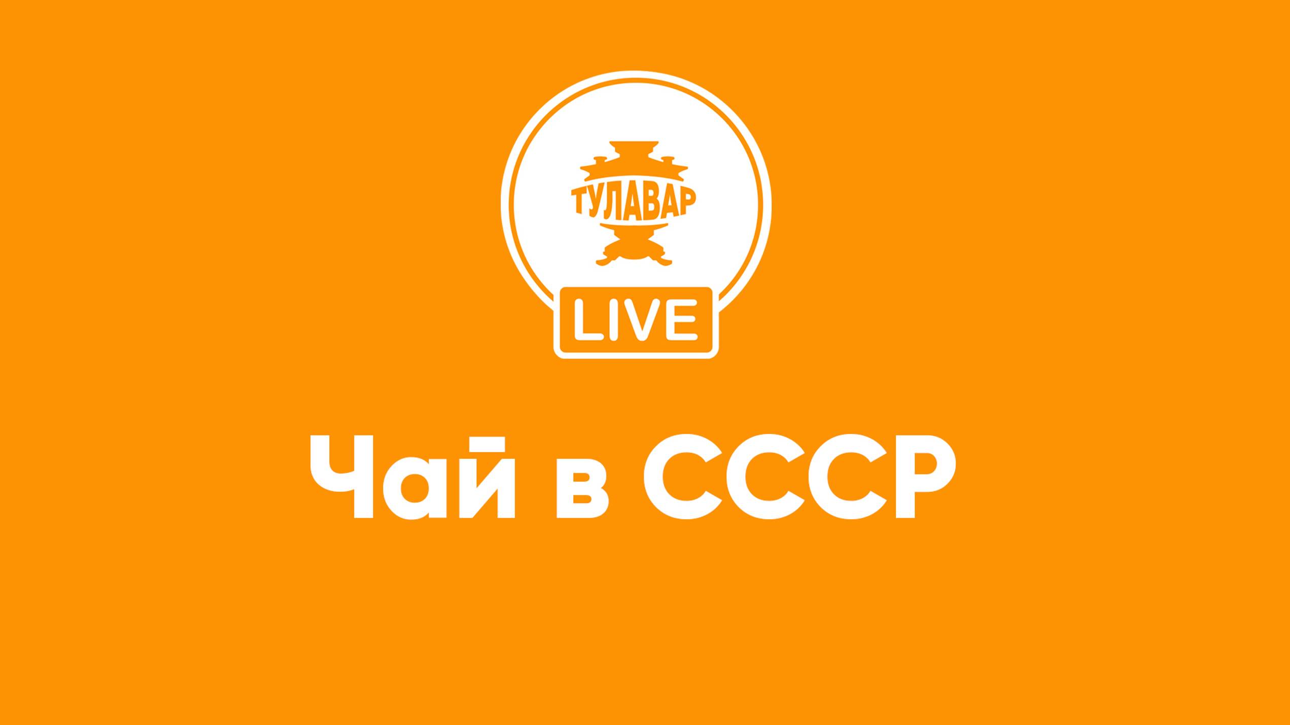 Прямой эфир Тулавар: История русского чаепития. Чай в СССР смотреть онлайн
