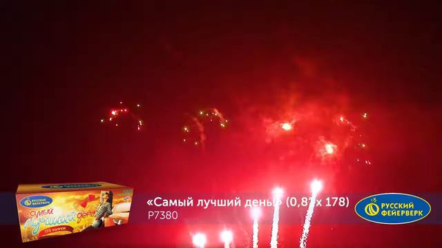 Фейерверк P7380 Самый лучший день 178 х 0.8 (веера) смотреть онлайн