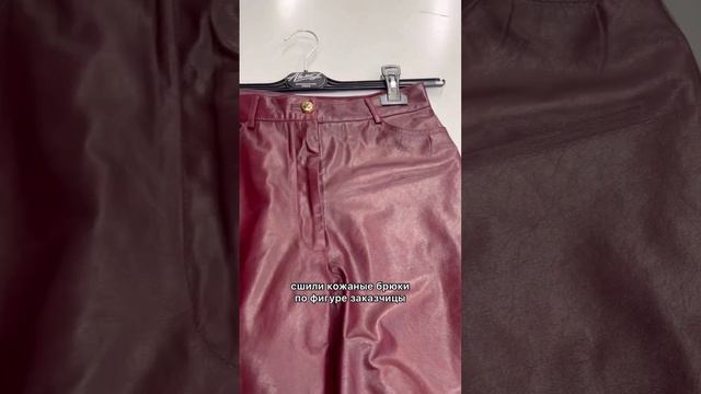 Пошив кожаных брюк смотреть онлайн