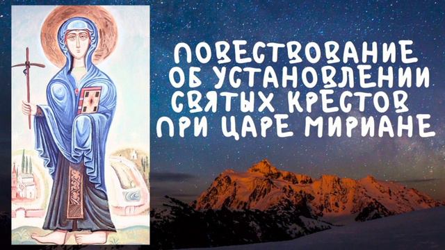 Повествование об установлении святых крестов при царе Мириане ~ Святая Нина смотреть онлайн