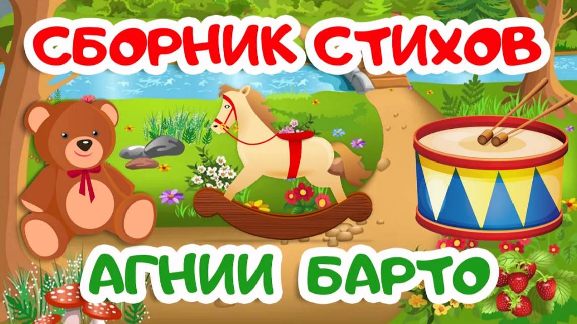 СБОРНИК - Cтихи АГНИИ БАРТО | Мультики для детей смотреть онлайн