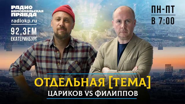 ОТДЕЛЬНАЯ [ТЕМА] ЦАРИКОВ vs ФИЛИППОВ: К 2045 году Екатеринбургу пообещали третью ветку метро смотреть онлайн