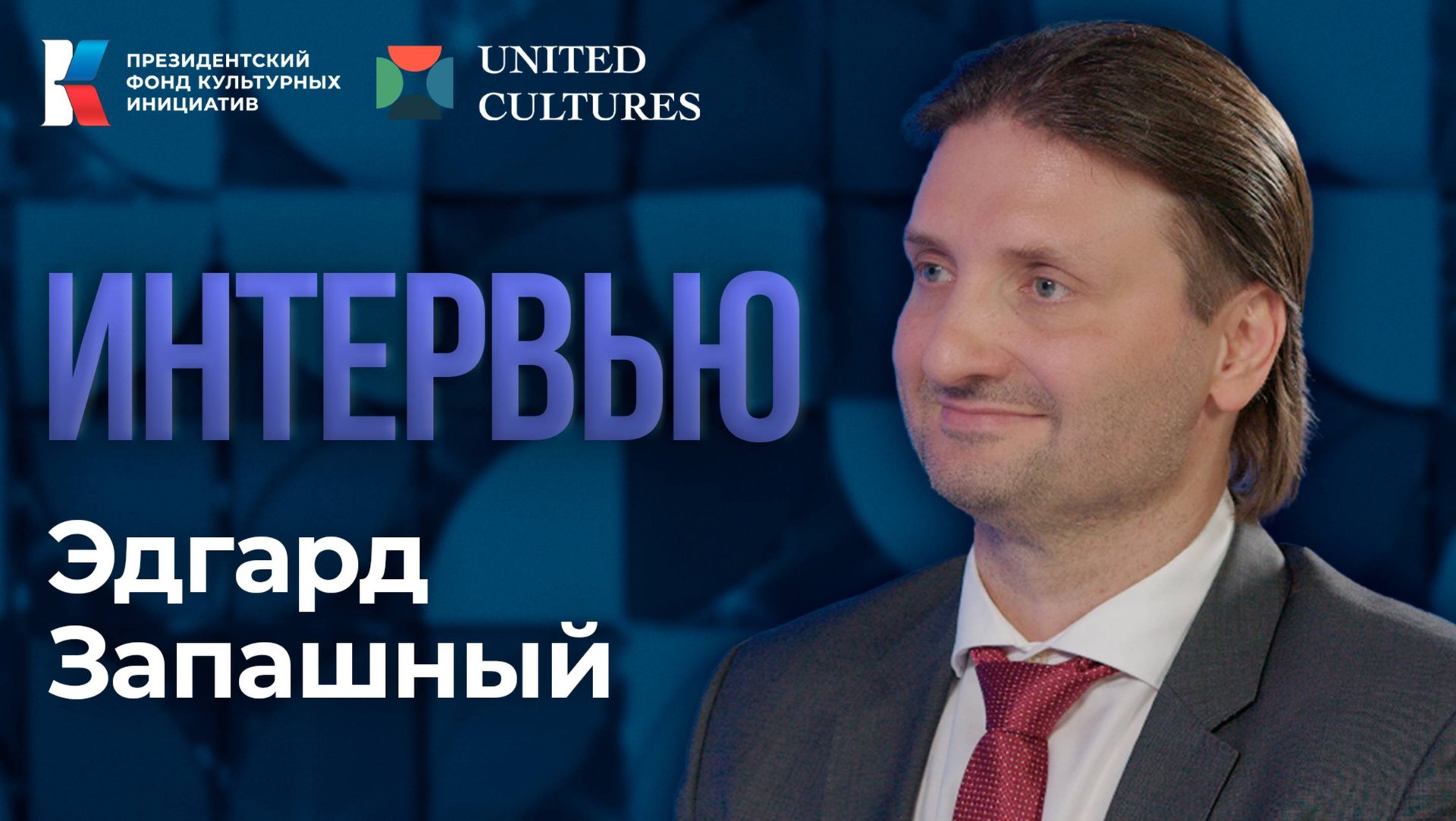 Форум объединенных культур: Эдгард Запашный смотреть онлайн