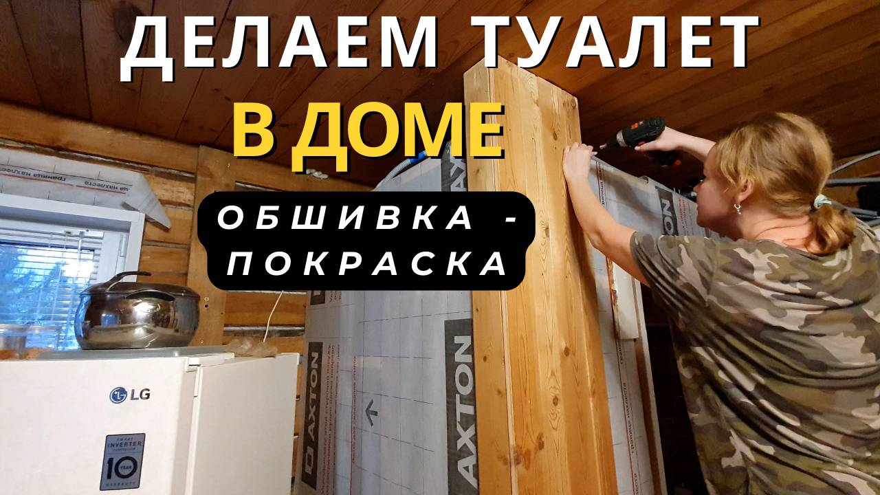 Туалет в доме - обшивка и покраска каркаса смотреть онлайн