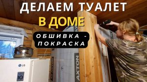 Туалет в доме - обшивка и покраска каркаса