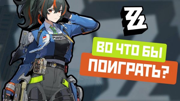 Во что бы поиграть? [zenless zone zero]
