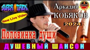 АРКАДИЙ КОБЯКОВ.ПОЛОВИНКА ДУШИ.2024
