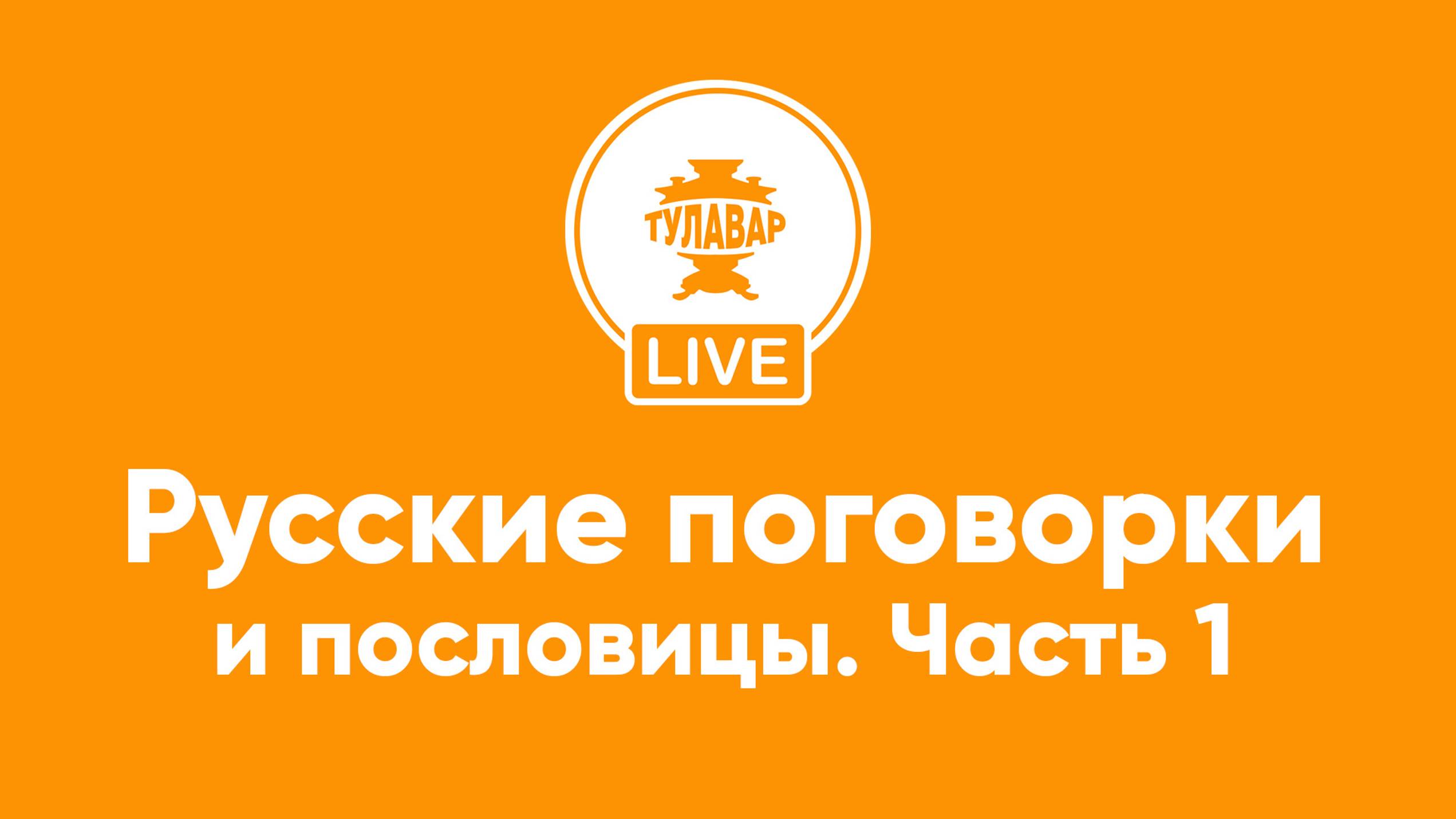 Прямой эфир Тулавар: Русские пословицы и поговорки смотреть онлайн