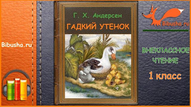 Гадкий утенок - Андерсен - Аудиосказка | Внеклассное чтение 1 класс смотреть онлайн